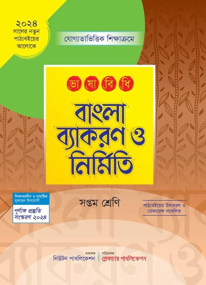 ভাষাবিধি বাংলা ব্যাকরণ ও নির্মিতি