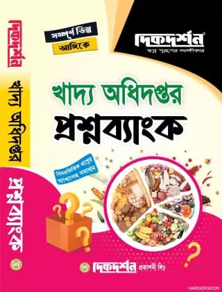 খাদ্য অধিদপ্তর প্রশ্নব্যাংক