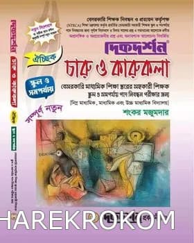 চারু ও কারুকলা – স্কুল ও সমর্পযায় – ১৯তম বেসরকারি স্কুল নিবন্ধন লিখিত বা ঐচ্ছিক – দিকদর্শন প্রকাশনী লিঃ