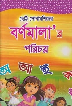 ছোট্ট সোনামণিদের বর্ণমালার পরিচয় অ আ ই ক খ