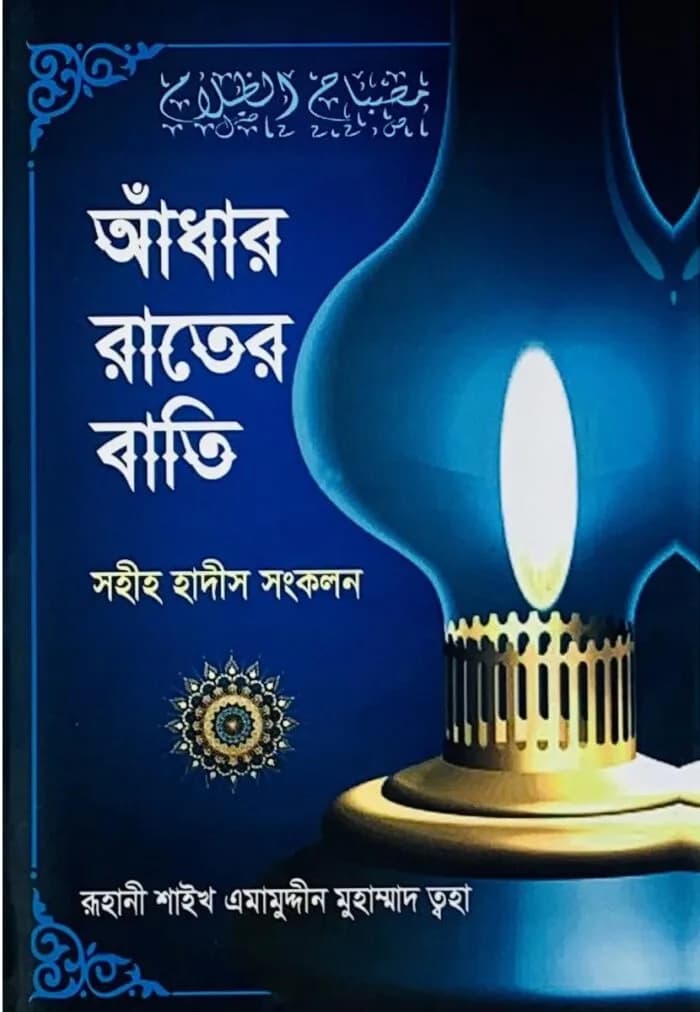 অঁধার রাতের বাতি – ( সহীহ্ হাদীস সংকলন )