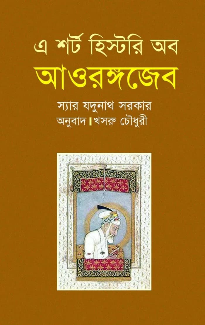 এ শর্ট হিস্টরি অব আওরঙ্গজেব by স্যার যদুনাথ সরকার