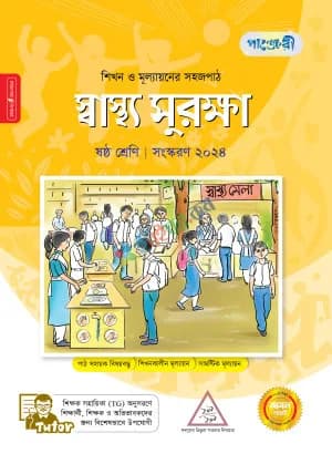 পাঞ্জেরী স্বাস্থ্য সুরক্ষা – ষষ্ঠ শ্রেণি