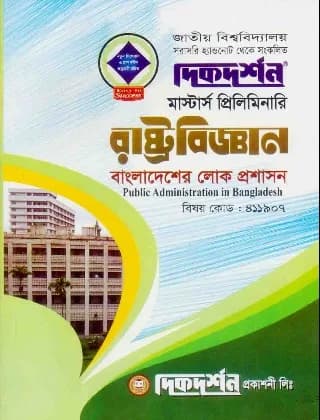 বাংলাদেশের লোক প্রশাসন (বিষয় কোড : ৪১১৯০৭) – রাষ্ট্রবিজ্ঞান বিভাগ – মাস্টার্স প্রিলিমিনারি