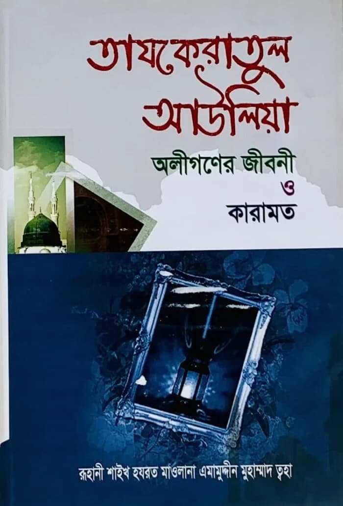 তাযকেরাতুল আউলিয়া অলীগণের জীবনী ও কারামত
