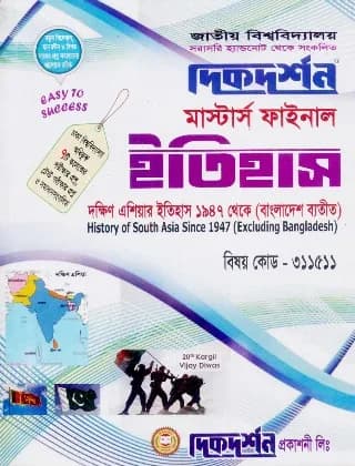 দক্ষিণ এশিয়ার ইতিহাস ১৯৪৭ থেকে বাংলাদেশ ব্যতীত (বিষয় কোড : ৩১১৫১১) – মাস্টার্স ফাইনাল- ইতিহাস বিভাগ