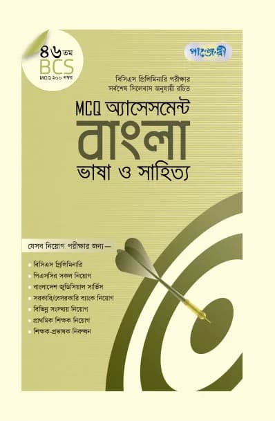MCQ অ্যাসেসমেন্ট: বাংলা ভাষা ও সাহিত্য (৪৬তম বিসিএস) (পেপারব্যাক)