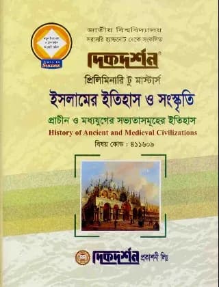 প্রাচীন ও মধ্যযুগের সভ্যতাসমূহের ইতিহাস (বিষয় কোড : ৪১১৬০৯) – ইসলামের ইতিহাস ও সংস্কৃতি বিভাগ – প্রিলিমিনারি টু মাস্টার্স