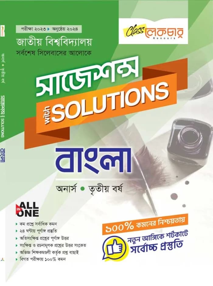 বাংলা (সাজেশন্স)