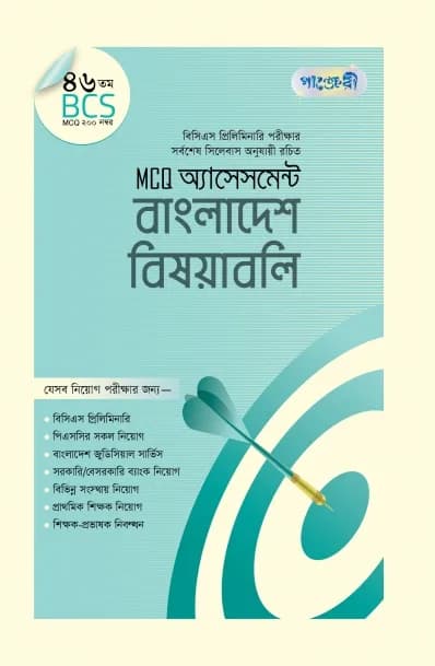 MCQ অ্যাসেসমেন্ট: সাধারণ বিজ্ঞান (৪৬তম বিসিএস) (পেপারব্যাক)