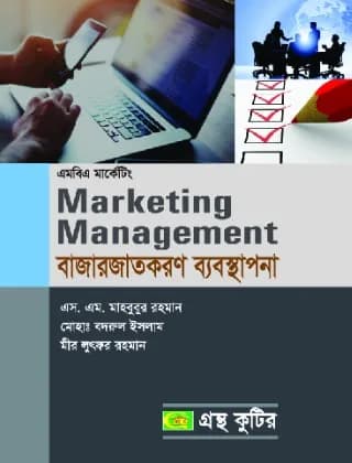 বাজারজাতকরন ব্যবস্থাপনা – মার্কেটিং – মাস্টার্স ফাইনাল