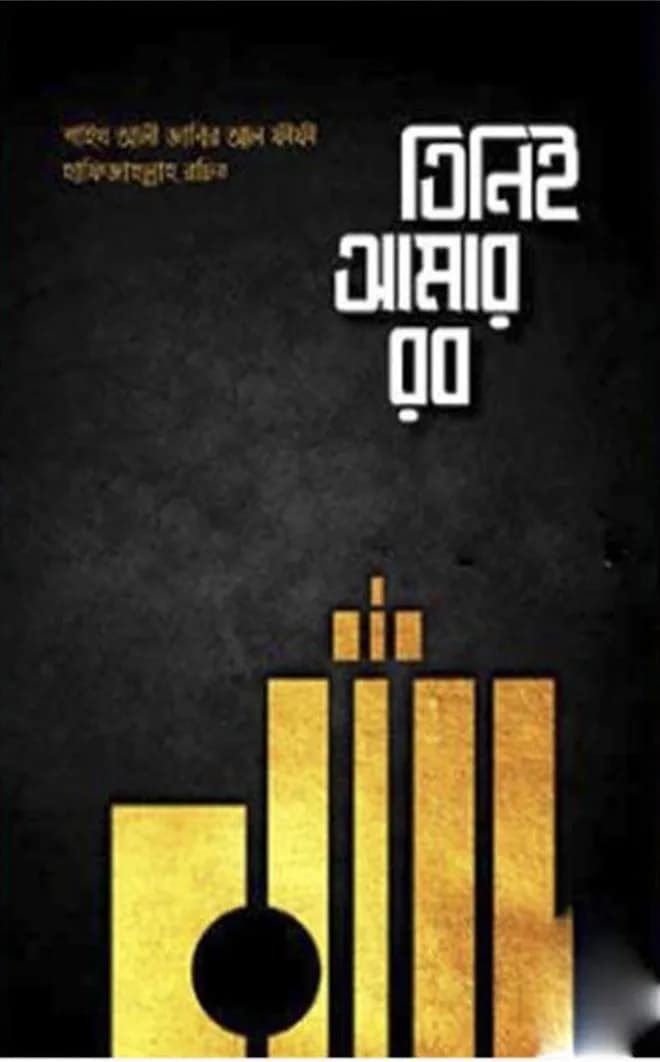 তিনিই আমার রব