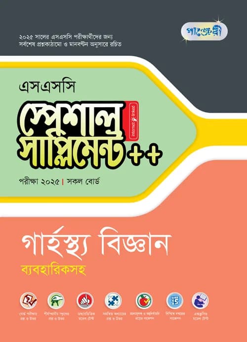 পাঞ্জেরী গার্হস্থ্য বিজ্ঞান স্পেশাল সাপ্লিমেন্ট ++ (এসএসসি ২০২৫) (পেপারব্যাক)