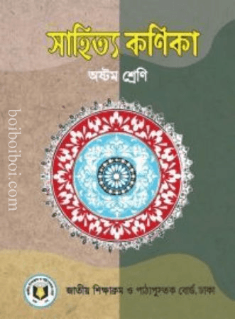 সাহিত্য কণিকা (অষ্টম শ্রেণি)