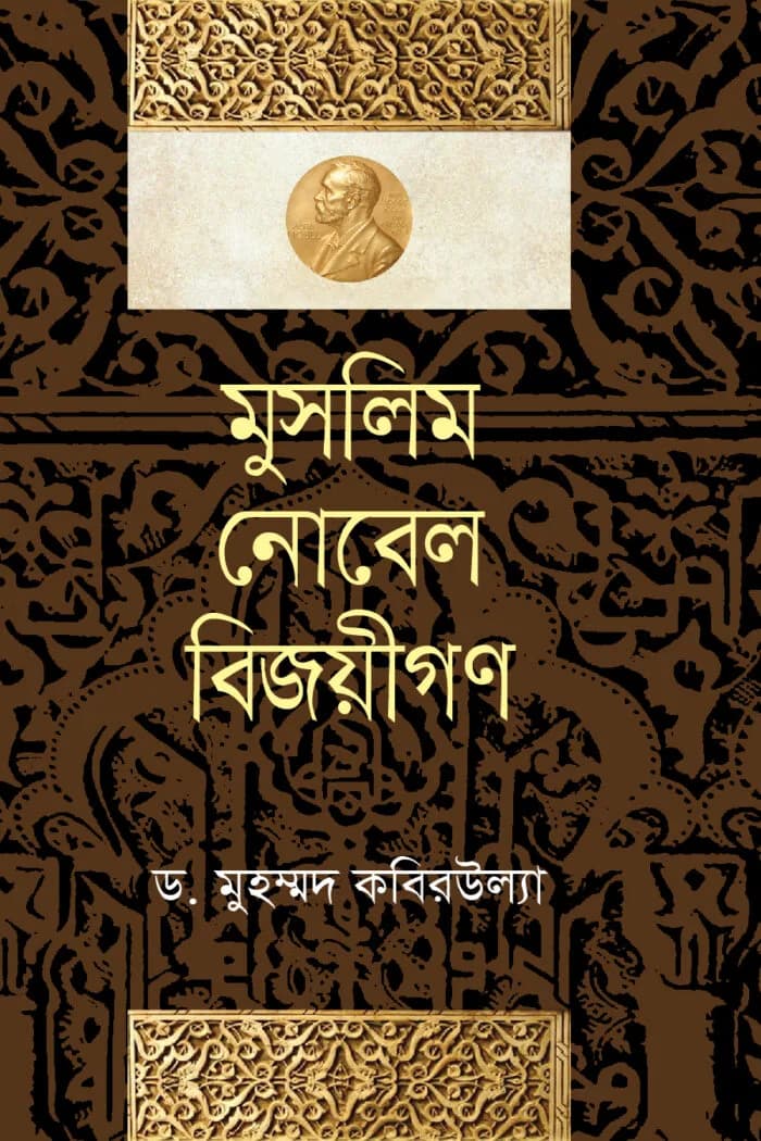 মুসলিম নোবেল বিজয়ীগণ