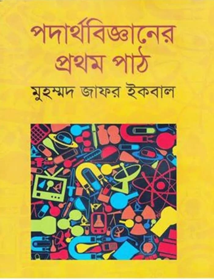 পদার্থবিজ্ঞানের প্রথম পাঠ