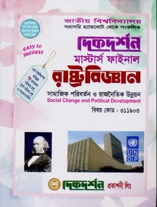 সামাজিক পরিবর্তন ও রাজনৈতিক উন্নয়ন (বিষয় কোড : ৩১১৯০৩) – মাস্টার্স ফাইনাল – রাষ্ট্রবিজ্ঞান বিভাগ