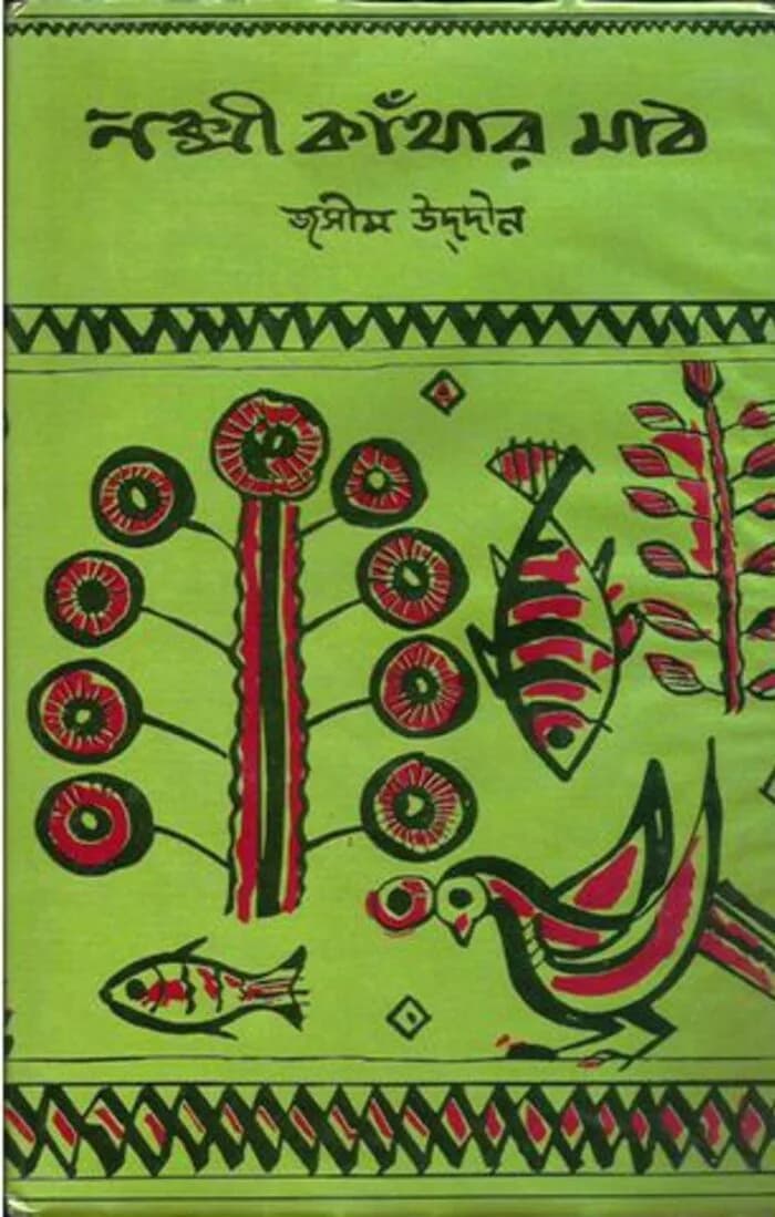 নক্সী কাঁথার মাঠ