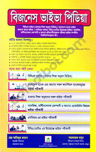 বিজনেস ভাইভা পিডিয়া | Business Viva Pedia