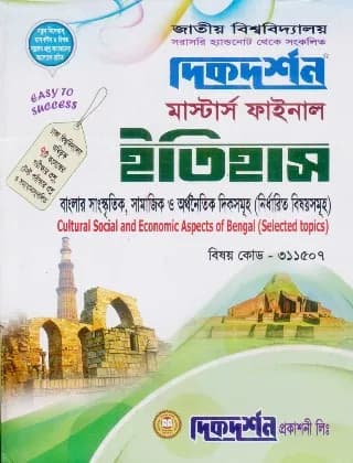 বাংলার সাংস্কৃতিক, সামাজিক ও অর্থনৈতিক দিকসমূহ (নির্ধারিত বিষয়সমূহ) (বিষয় কোড : ৩১১৫০৭) – মাস্টার্স ফাইনাল – ইতিহাস বিভাগ