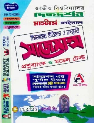 ইসলামের ইতিহাস ও সংস্কৃতি সাজেশন্স মাস্টার্স ফাইনাল