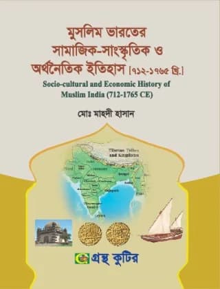 মুসলিম ভারতের সামাজিক-সংস্কৃতিক ও অর্থনৈতিক ইতিহাস [৭১২-১৭৬৫] – ইসলামের ইতিহাস ও সংস্কৃত – মাস্টার্স ফাইনাল