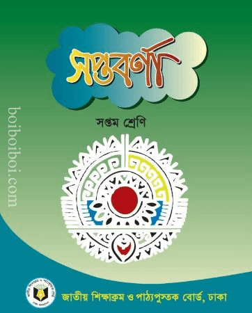 সপ্তবর্ণা (N.C.T.B)