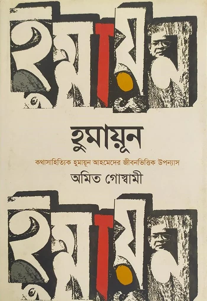 হুমায়ূন (কথাসাহিত্যিক হুমায়ুন আহমেদের জীবনভিত্তিক উপন্যাস)