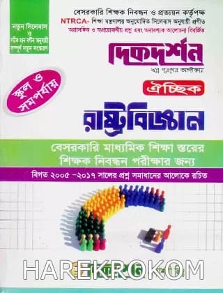রাষ্ট্রবিজ্ঞান ঐচ্ছিক – স্কুল ও সমপর্যায় ১৮ তম নিবন্ধন (বেসরকারি মাধ্যমিক শিক্ষা স্তরের শিক্ষক নিবন্ধন পরীক্ষার জন্য)