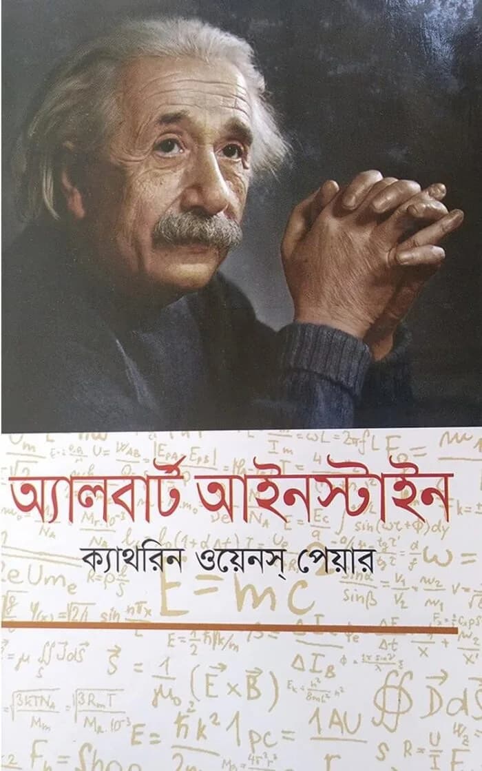 অ্যালবার্ট আইনস্টাইন