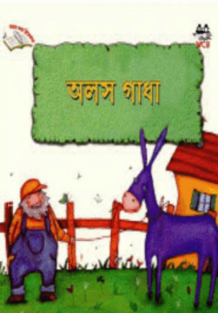 অলস গাধা- World Children’s Books Limited