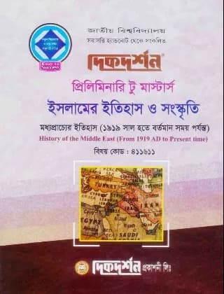 মধ্যপ্রাচ্যের ইতিহাস (১৯১৯ হতে বর্তমান) (বিষয় কোড : ৪১১৬১১) – ইসলামের ইতিহাস ও সংস্কৃতি বিভাগ – প্রিলিমিনারি টু মাস্টার্স
