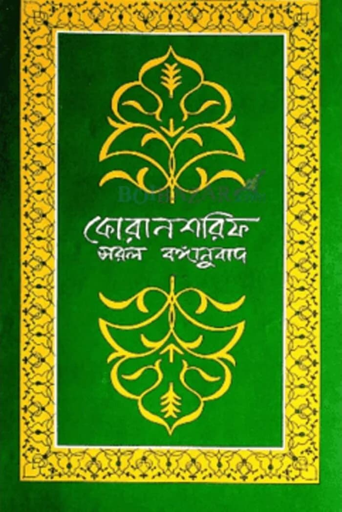 কোরান শরিফ : সরল বঙ্গানুবাদ