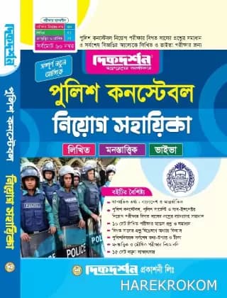 পুলিশ কনস্টেবল নিয়োগ সহায়িকা – দিকদর্শন প্রকাশনি লিঃ