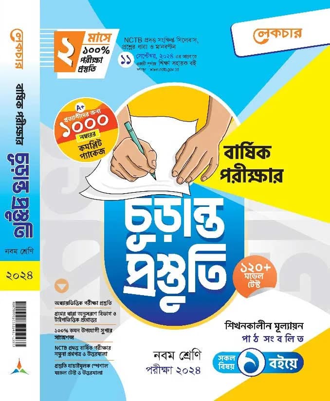 বার্ষিক পরীক্ষার (চূড়ান্ত প্রস্তুতি)