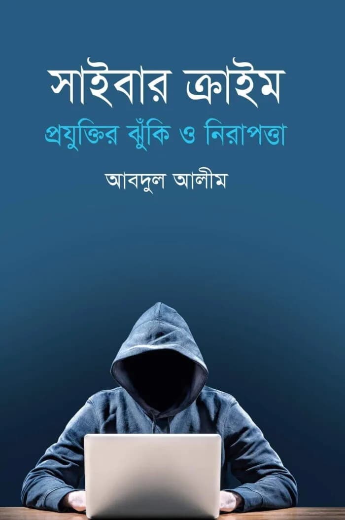 সাইবার ক্রাইম প্রযুক্তির ঝুঁকি ও নিরাপত্তা