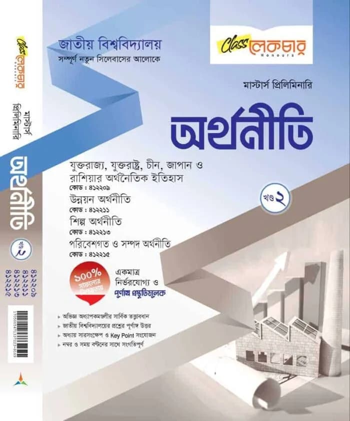 অর্থনীতি (খন্ড-১)