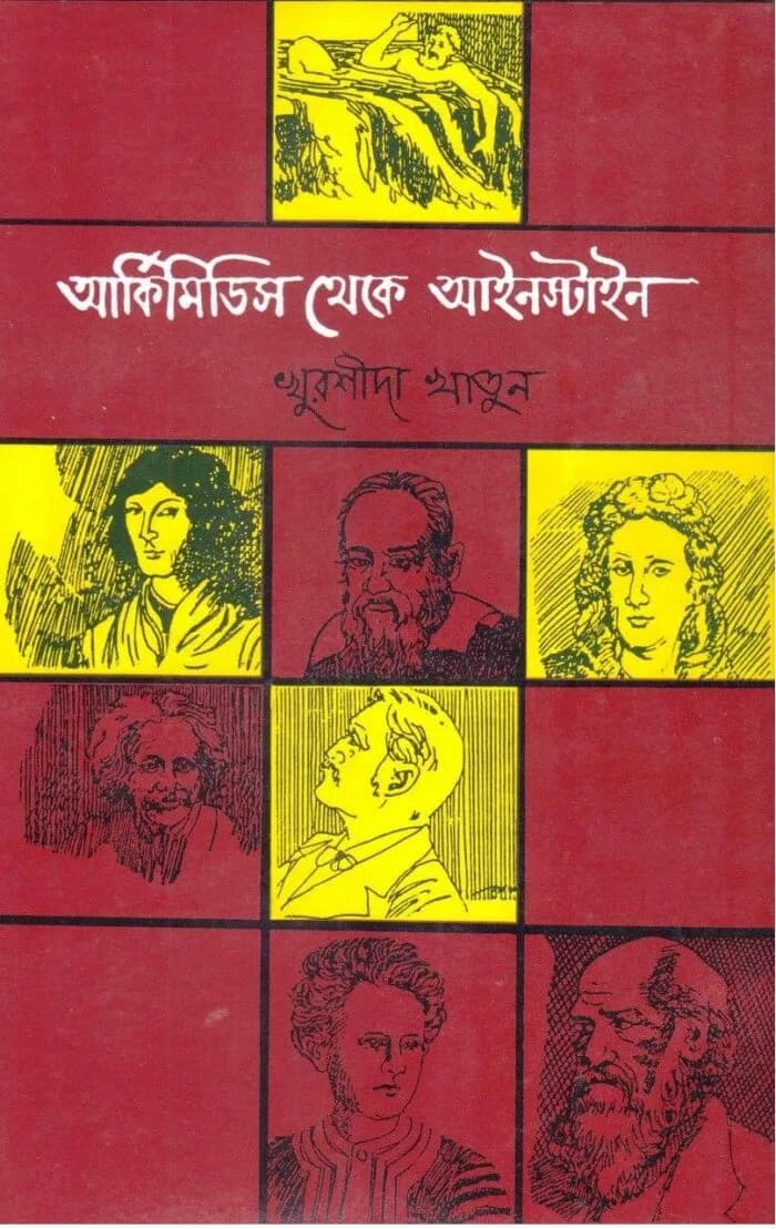 আর্কিমিডিস থেকে আইনস্টাইন