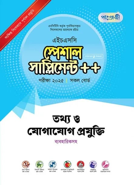 তথ্য ও যোগাযোগ প্রযুক্তি স্পেশাল সাপ্লিমেন্ট ++ (এইচএসসি ২০২৫ সংক্ষিপ্ত সিলেবাস)