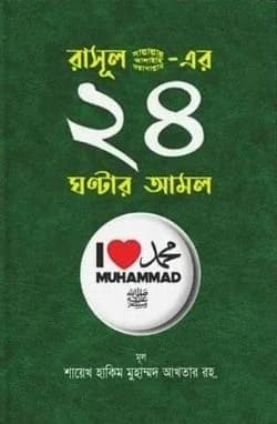 রাসূল (সা.)-এর ২৪ ঘন্টার আমল
