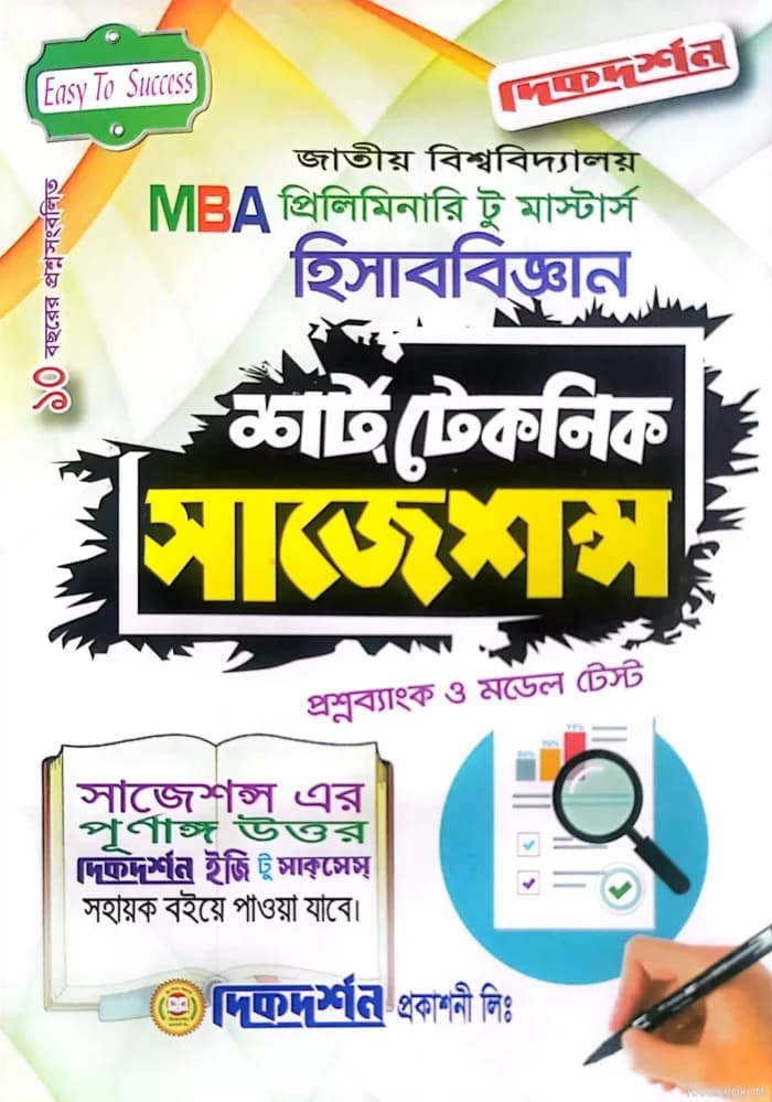 হিসাববিজ্ঞান প্রিলিমিনারি টু মাস্টার্স শর্ট টেকনিক সাজেশন্স