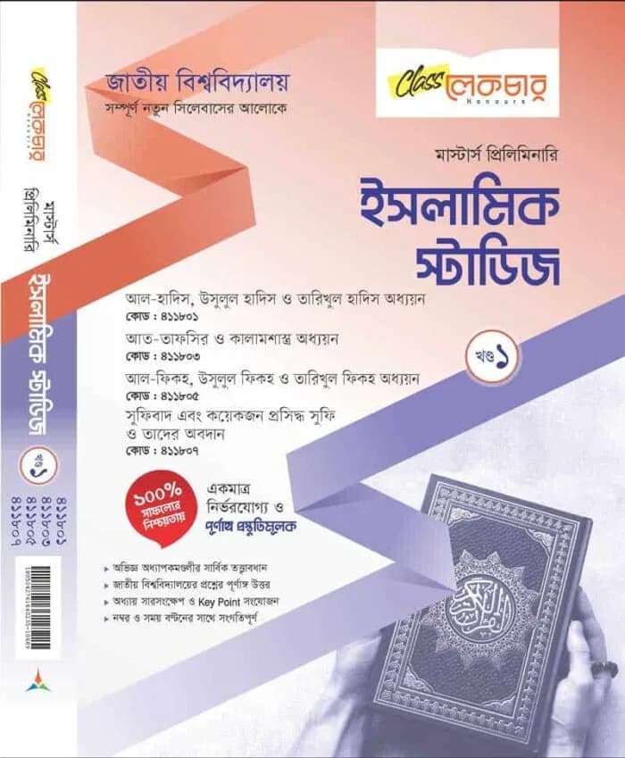 ইসলামিক স্টাডিস (খন্ড-১)