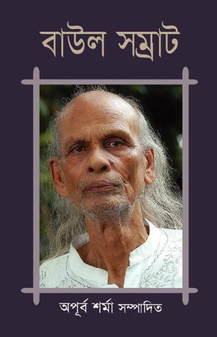 বাউল সম্রাট