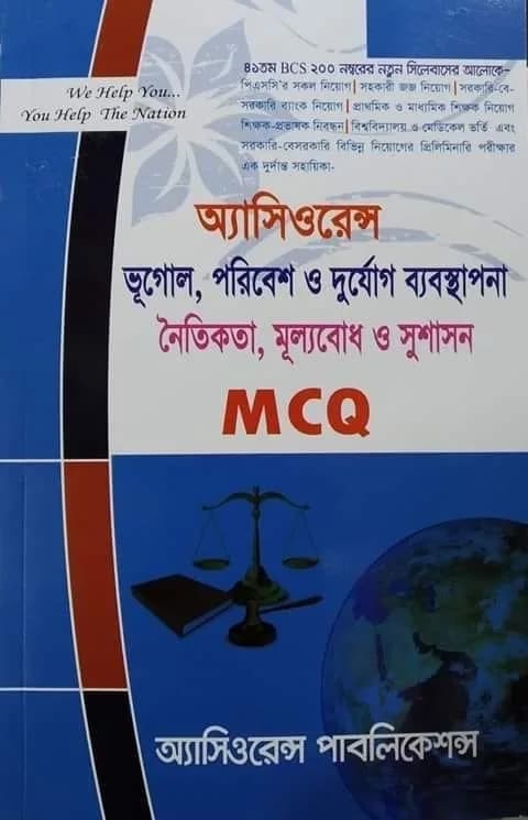 অ্যাসিওরেন্স ভূগোল,পরিবেশ ও দুর্যোগ ব্যবস্থাপনা নৈতিকতা,মূল্যবোধ ও সুশাসন (এম সি কিউ)