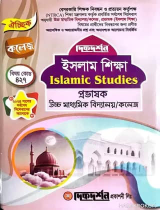 ইসলাম শিক্ষা – ঐচ্ছিক কলেজ – প্রভাষক উচ্চ মাধ্যমিক বিদ্যালয়/কলেজ – বিষয় কোড ৪২৭ – দিকদর্শন প্রকাশনী লিঃ