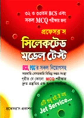 প্রফেসর’স সিলেকটেড মডেল টেস্ট (প্রফেসরস প্রকাশন)