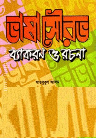 ভাষা সৌরভ ব্যাকরণ ও রচনা (নতুন সংস্করণ) দশম শ্রেণি- মাহবুবুল আলম
