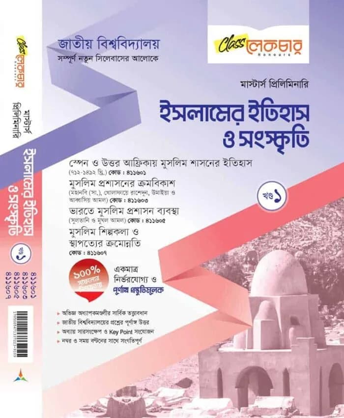 ইসলামিক ইতিহাস ও সংস্কৃতি (খন্ড-১)