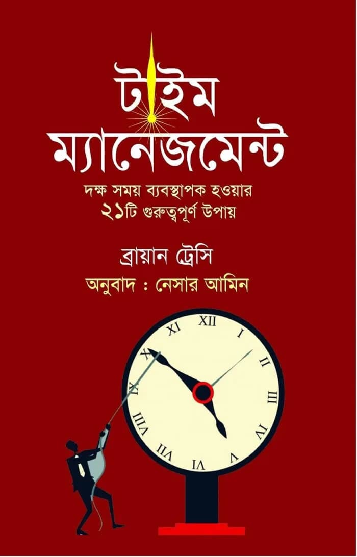 টাইম ম্যানেজমেন্ট