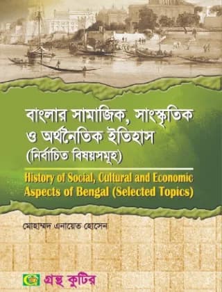 বাংলার সামাজিক, সাংস্কৃতিক ও অর্থনৈতিক ইতিহাস (নির্বাচিত বিষয়সমূহ) – ইতিহাস বিভাগ – মাস্টার্স ফাইনাল